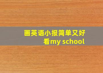 画英语小报简单又好看my school